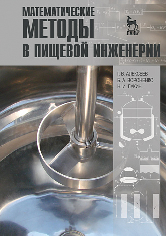 Математические методы в пищевой инженерии, Алексеев Г.В., Вороненко Б.А., Лукин Н.И., Издательство Лань.