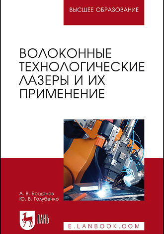 Волоконные технологические лазеры и их применение, Богданов А. В., Голубенко Ю. В., Издательство Лань.