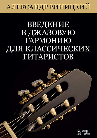 Введение в джазовую гармонию для классических гитаристов. + CD., Виницкий А.И., Издательство Лань.