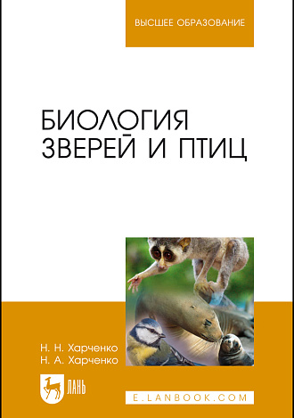 Биология зверей и птиц, Харченко Н.Н., Харченко Н.А., Издательство Лань.