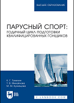 Парусный спорт: годичный цикл подготовки квалифицированных гонщиков, Томилин К.Г., Михайлова Т.В., Кузнецова М.М., Издательство Лань.