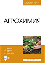 Агрохимия, Романов Г. Г., Елькина Г. Я., Юдин А. А., Чеботарев Н. Т., Юдин А. А., Издательство Лань.