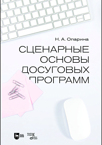 Сценарные основы досуговых программ