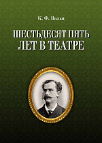 Шестьдесят пять лет в театре., Вальц К.Ф., Издательство Лань.