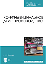 Конфиденциальное делопроизводство, Павлова Р. С., Издательство Лань.