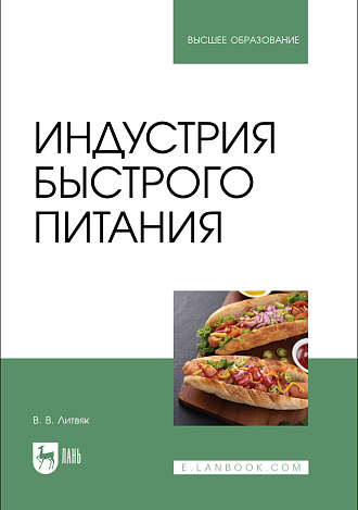 Индустрия быстрого питания, Литвяк В. В., Издательство Лань.