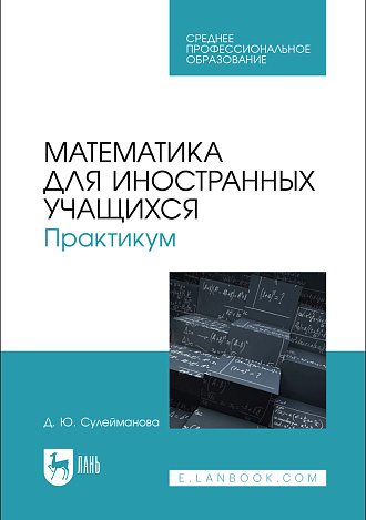 Математика для иностранных учащихся. Практикум, Сулейманова Д. Ю., Издательство Лань.