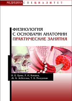 Физиология с основами анатомии. Практические занятия, Брин В.Б., Кокаев Р.И., Албегова Ж.К., Молдован Т.В., Издательство Лань.