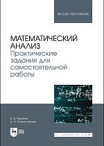 Математический анализ. Практические задания для самостоятельной работы, Карачик В. В., Комиссарова Д. А., Издательство Лань.