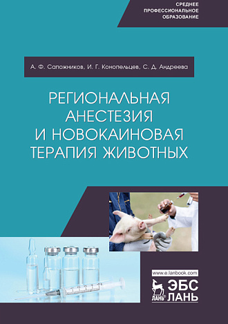 Региональная анестезия и новокаиновая терапия животных, Сапожников А.Ф., Конопельцев И.Г., Андреева С.Д., Издательство Лань.