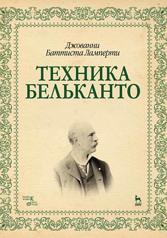 Техника бельканто