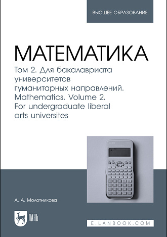 Математика. Том 2. Для бакалавриата университетов гуманитарных направлений. Mathematics. Volume 2. For undergraduate liberal arts universites, Молотникова А. А., Издательство Лань.