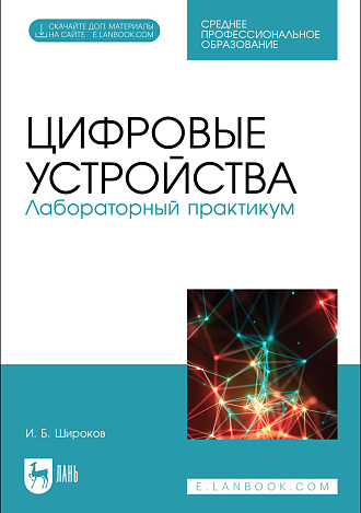 Цифровые устройства. Лабораторный практикум, Широков И. Б., Издательство Лань.