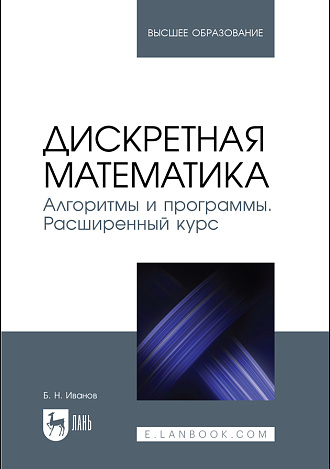 Дискретная математика. Алгоритмы и программы. Расширенный курс, Иванов Б. Н., Издательство Лань.