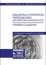 Машины и аппараты переработки дисперсных материалов.  Примеры создания, Веригин А.Н., Данильчук В.С., Незамаев Н.А., Издательство Лань.