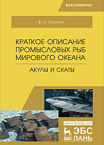 Краткое описание промысловых рыб Мирового океана. Акулы и скаты, Саускан В.И., Издательство Лань.