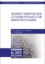Физико-химические основы процессов микрофлотации, Свиридов В.В., Свиридов А.В., Никифоров А.Ф., Издательство Лань.