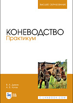 Коневодство. Практикум, Демин В. А., Хотов А. В., Издательство Лань.