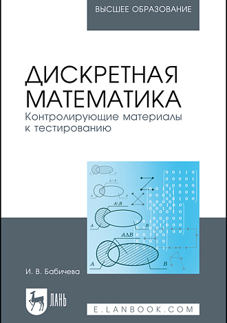 Дискретная математика. Контролирующие материалы к тестированию, Бабичева И.В., Издательство Лань.