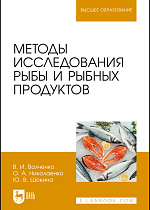 Методы исследования рыбы и рыбных продуктов, Волченко В.И., Николаенко О.А., Шокина Ю. В., Издательство Лань.