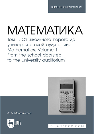 Математика. Том 1. От школьного порога до университетской аудитории. Mathematics. Volume 1. From the school doorstep to the university auditorium, Молотникова А. А., Издательство Лань.