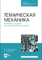 Техническая механика. Примеры и задания для самостоятельной работы, Лукьянчикова И. А., Бабичева И. В., Издательство Лань.