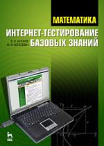 Математика. Интернет-тестирование базовых знаний, Антонов В.И., Копелевич Ф.И., Издательство Лань.