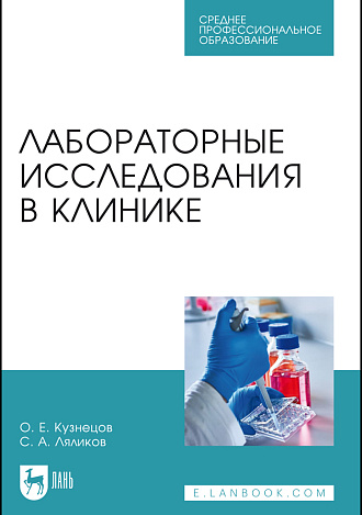 Лабораторные исследования в клинике, Кузнецов О. Е., Ляликов С. А., Издательство Лань.