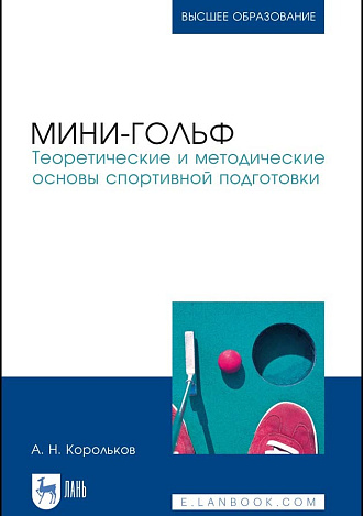 Мини-гольф. Теоретические и методические основы спортивной подготовки, Корольков А.Н., Издательство Лань.