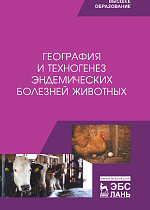 География и техногенез эндемических болезней животных, Сахно Н.В., Ватников Ю.А., Шевченко А.Н., Туткышбай И.А., Андреева О.Н., Семёнова В.И., Абрамов П.Н., Издательство Лань.