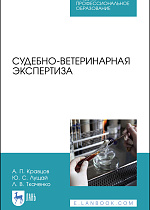 Судебно-ветеринарная экспертиза, Кравцов А.П., Лущай Ю. С., Ткаченко Л. В., Издательство Лань.