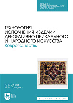 Технология исполнения изделий декоративно-прикладного и народного искусства. Ковроткачество