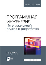 Программная инженерия. Интеграционный подход к разработке, Турнецкая Е. Л., Аграновский А. В., Издательство Лань.