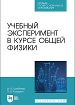 Учебный эксперимент в курсе общей физики, Гребенев И. В., Казарин П. В., Издательство Лань.