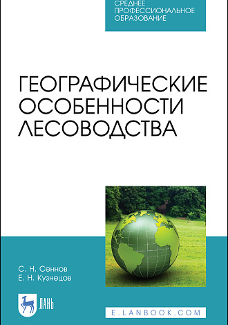 Географические особенности лесоводства, Сеннов С. Н., Кузнецов Е.Н., Издательство Лань.