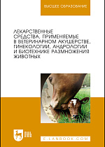 Лекарственные средства, применяемые в ветеринарном акушерстве, гинекологии, андрологии и биотехнике размножения животных, Дюльгер Г. П., Храмцов В. В., Сибилева Ю.Г., Кемешов Ж.О., Ющенко И.Е., Дюльгер П. Г., Седлецкая Е.С., Издательство Лань.