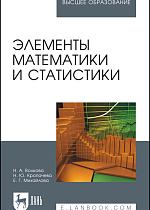 Элементы математики и статистики, Волкова Н.А., Кропачева Н.Ю., Михайлова Е.Г., Издательство Лань.