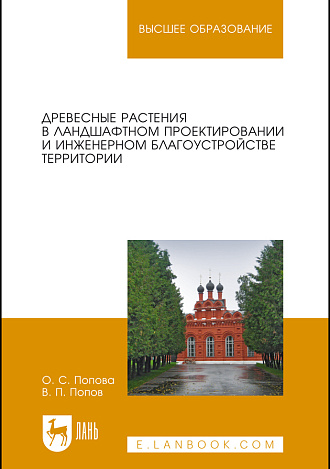 Древесные растения в ландшафтном проектировании и инженерном благоустройстве территории, Попова О. С., Попов В. П., Издательство Лань.