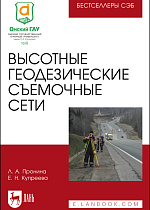 Высотные геодезические съемочные сети, Пронина Л. А., Купреева Е. Н., Издательство Лань.