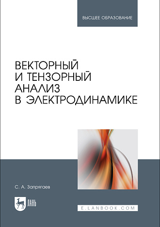 Векторный и тензорный анализ в электродинамике, Запрягаев С. А., Издательство Лань.