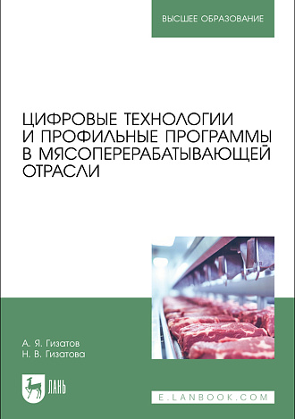 Цифровые технологии и профильные программы в мясоперерабатывающей отрасли, Гизатов А. Я., Гизатова Н. В., Издательство Лань.