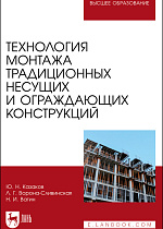 Технология монтажа традиционных несущих и ограждающих конструкций, Казаков Ю. Н., Ворона-Сливинская Л. Г., Ватин Н. И., Издательство Лань.