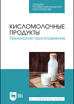 Кисломолочные продукты. Технология приготовления, Гогаев О. К., Кадиева Т. А., Караева З. А., Демурова А. Р., Кокоева А. Т., Моргоева Д. Г., Издательство Лань.