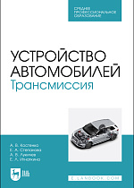 Устройство автомобилей. Трансмиссия, Костенко А.В., Степанова Е.А. , Лукичев А.В., Игнаткина Е. Л., Издательство Лань.