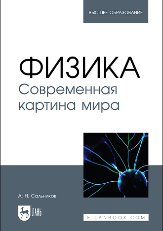 Физика. Современная картина мира, Сальников А. Н., Издательство Лань.