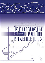 Продольно-однородные осредненные турбулентные потоки, Высоцкий Л.И., Высоцкий И.С., Издательство Лань.