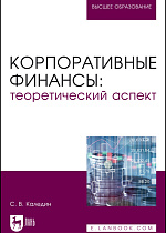 Корпоративные финансы: теоретический аспект, Каледин С. В., Издательство Лань.