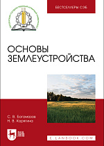 Основы землеустройства, Богомазов С. В., Корягина Н. В., Издательство Лань.
