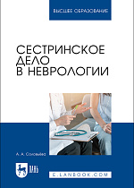 Сестринское дело в неврологии, Соловьёва А. А., Издательство Лань.