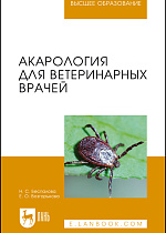 Акарология для ветеринарных врачей, Беспалова Н.С., Возгорькова Е.О., Издательство Лань.